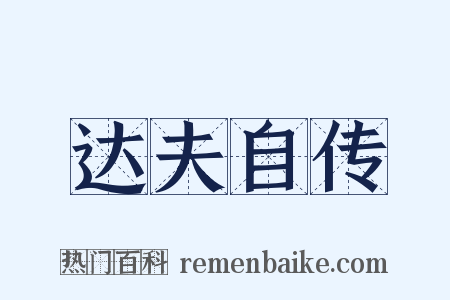 达夫自传是什么意思的图片